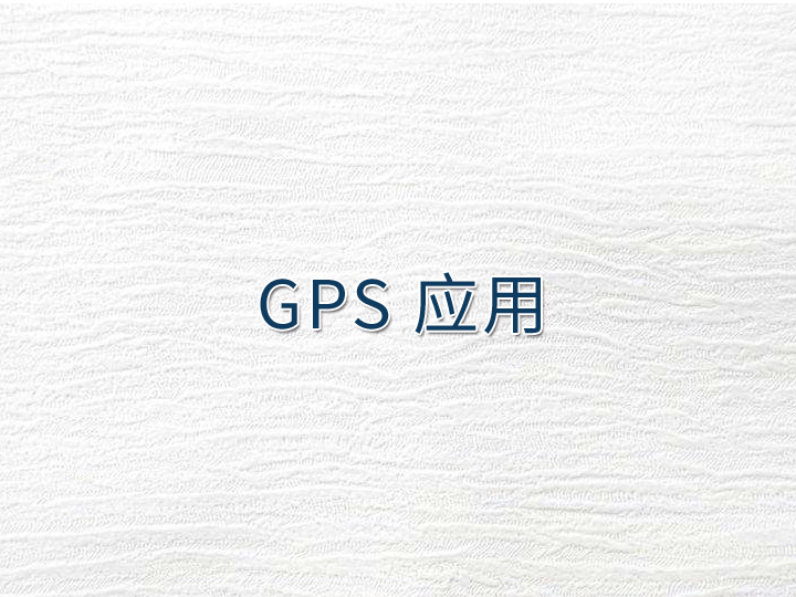 GPS 应用